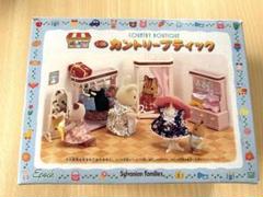 シルバニアファミリー - 希少【生産終了】シルバニアファミリー カントリーブティック 希少【生産終了】シルバニアファミリー カントリーブティック