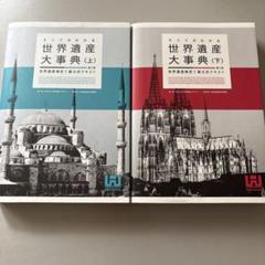 世界遺産大事典〈上〉〈下〉セット