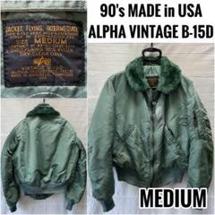 【希少】ALPHA USA製 TYPE B-15D 50’s復刻 美品 M 希少】ALPHA USA製 TYPE B-15D 50's復刻 美品 M