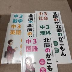 中3 北辰　過去問　2021年度
