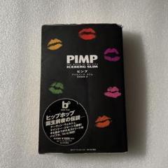 【中古】 ピンプ アイスバーグ・スリムのストリート売春稼業/ＤＵ　ＢＯＯＫＳ/アイスバーグ・スリム ピンプ アイスバーグ・スリムのストリート売春稼業(アイスバーグ