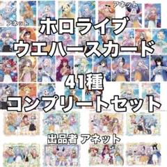 hololive - 41種 コンプセット ホロライブ EXPO ウエハース カード 全41種フルコンプリート】ホロライブプロダクション ウエハース