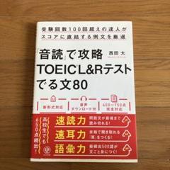 「音読」で攻略TOEICL&Rテストでる文80