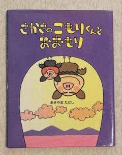 さかさのこもりくんとおおもり