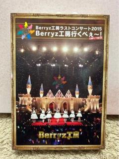 Berryz工房ラストコンサート2015 コンプリートボックス Amazon.co.jp: Berryz工房 ラストコンサート2015 Berryz工房行く