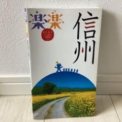信州