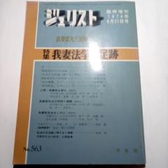 我妻法学の足跡 ジュリスト No.563 1974年6月21日号