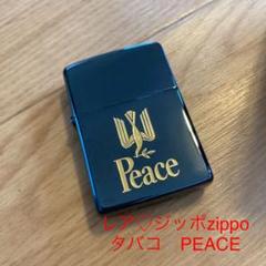 zippo レトロ　非売品 ピース　新品未開封 2025年最新】peace zippo 1999の人気アイテム - メルカリ