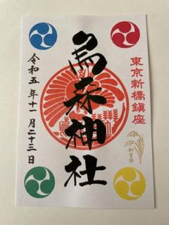 Amazon.co.jp: 新橋 烏森神社 令和6年 七夕まつり 限定 御朱印
