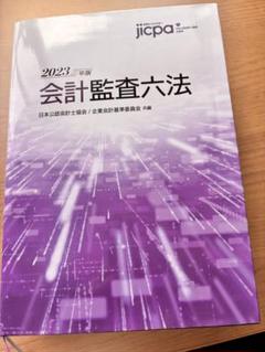 2025年版 会計監査六法　新品未使用品 会計監査六法2025年版 | 日本公認会計士協会・企業会計基準委員