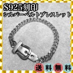 ✦大反響・品薄✦シルバー S925 刻印 ベルト ブレスレット 16㎝ 348