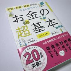 今さら聞けないお金の超基本
