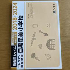 こぐま会過去問とっくん　サレジアン国際学園　目黒星美小学校　2018〜2024