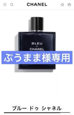 2022年最新】ブルードゥシャネル パルファムの人気アイテム - メルカリ