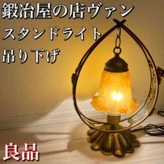 鍛冶屋の店van　テーブルランプ　スタンドライト 鍛冶屋の店van テーブルランプ スタンドライト