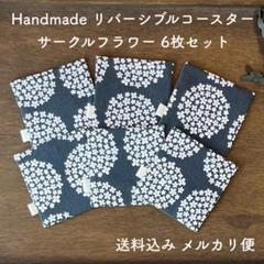 ハンドメイド リバーシブルコースター サークルフラワー 6枚