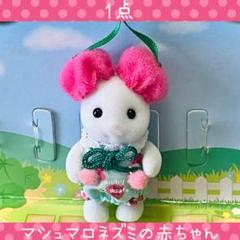 【新品】シルバニア　あつまれ！赤ちゃんセット　ネコ　マシュマロネズミの赤ちゃん