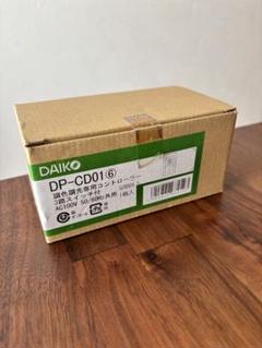 新品　ダイコー　DP-CD01