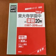 東大寺学園中の理科20年 2023年度受験用 赤本 1913 (難関中学シリーズ) 東大寺学園中の理科20年 2021年度受験用 赤本 1913 (難関中学