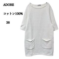 2025年最新】ADORE アドーア 半袖セーターの人気アイテム - メルカリ
