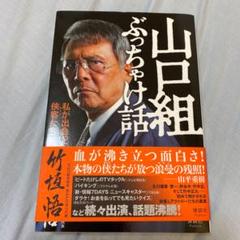 山口組ぶっちゃけ話 私が出会った侠客たち