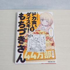 ドカ食いダイスキ！もちづきさん　2巻　スマホに挟める戒めカード付き　初版