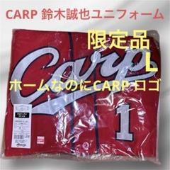 【はこぽす対応商品】 CARP 鈴木誠也1 限定ユニフォーム L - メルカリ 応援グッズ