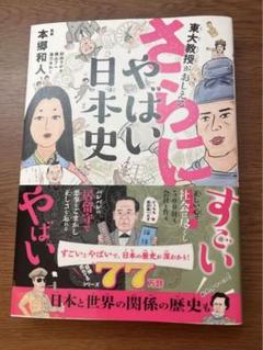 東大教授がおしえる さらに!やばい日本史