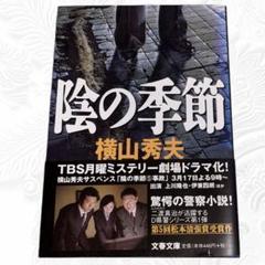 【匿名配送】陰の季節 横山秀夫 文芸春秋のサムネイル