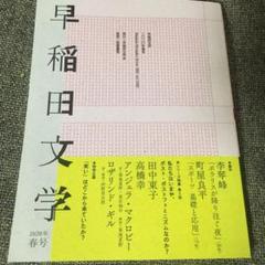 早稲田文学 2020年春号