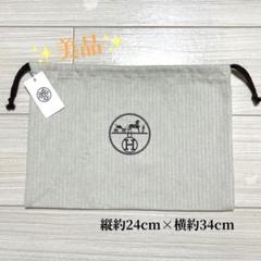 正規品　美品 エルメス 巾着袋 保存袋 横38cm 縦44cm バッグ用 正規品 美品 エルメス 巾着袋 保存袋 横37.5cm 縦44.5cm バッグ
