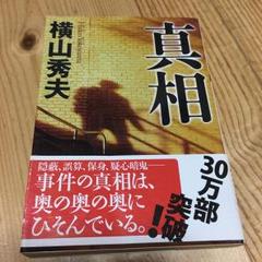真相/横山 秀夫のサムネイル