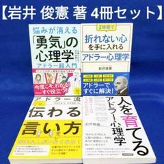 【岩井 俊憲 著 4冊セット】悩みが消える「勇気」の心理学 アドラー超入門 他
