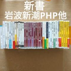 新書セット 岩波新書 新潮新書 PHP新書 講談社 文春 中公 日経