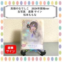 高嶺のなでしこ 生写真 松本ももな 2024年振袖ver. 直筆サイン入り