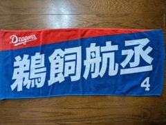 中日ドラゴンズ ４ 鵜飼航丞 応援ネームフェイスタオル