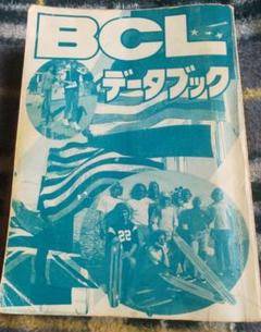 BCL データブック