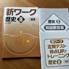 新ワーク　歴史　Ⅱ 標準