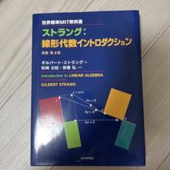 ストラング: 線形代数イントロダクション 第4版 - 語学・辞書