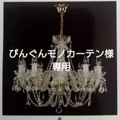 ぴんぐんモノカーテンJOSEFWRANOVSKYシャンデリア10灯 ぴんぐんモノカーテン様専用JOSEFWRANOVSKYシャンデリア10灯