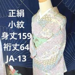 着付け教室お墨付き作家「小宗林感應」 染大島 付下げ やまと