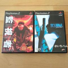 サーヴィランス 監視者、スキャンダルのセット　PS2