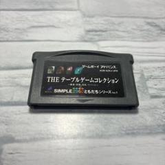 ゲームボーイアドバンス THE テーブルゲームコレクション