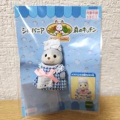シルバニア　森のキッチン ハスキーの赤ちゃん　キッチンユニフォーム