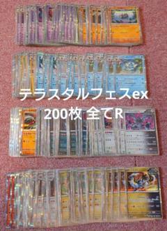 ポケモンカード テラスタルフェスex R 光り物 200枚 まとめ売り