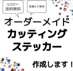 オーダーメイドカッティングステッカー