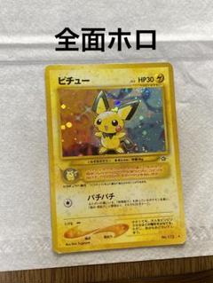 美品　旧裏　ポケモンカード　全面ホロ　ピチュー 旧裏 ピチュー ポケモンカード 全面ホロ - メルカリ