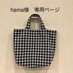 hama様　専用ページ