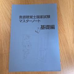 言語聴覚士国家試験対策マスターノート メジカルビュー社｜言語聴覚士｜言語聴覚士国家試験マスターノート