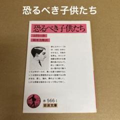 「恐るべき子供たち」  ジャン・コクトー　/  鈴木 力衛のサムネイル